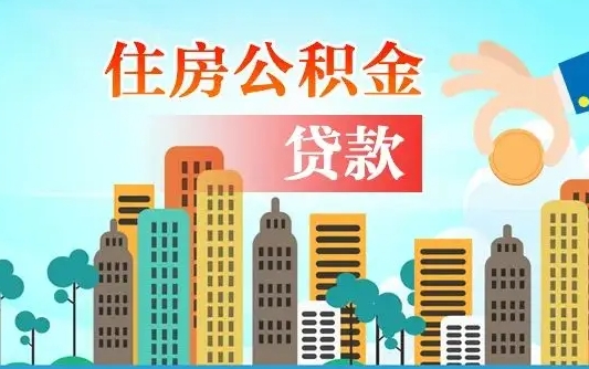 住房公积金提取（住房公积金提取的条件有哪些）